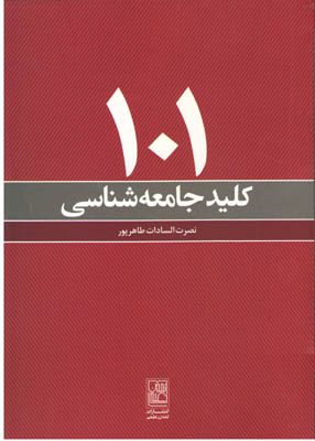 101 کلید جامعه شناسی