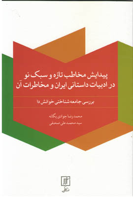 پیدایش مخاطب تازه و سبک نو در ادبیات داستانی ایران و مخاطرات آن