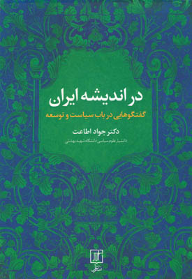 در اندیشه ایران(گفتگوهایی درباب سیاست و توسعه)