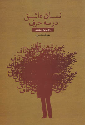 انسان عاشق در سه حرف (واگویه های عاشقانه)