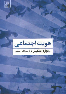 هویت اجتماعی