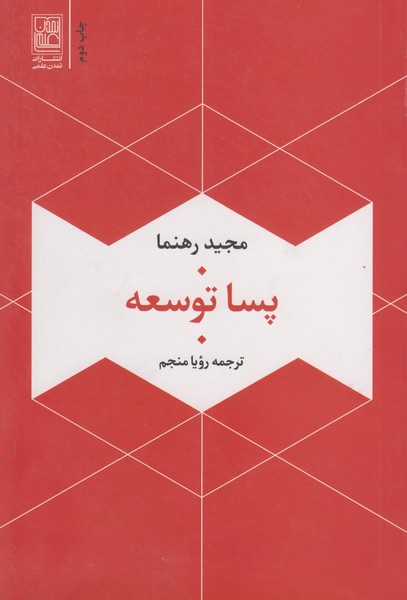 پساتوسعه (مجید رهنما)