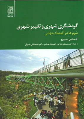 گردشگری شهری و تغییر شهری