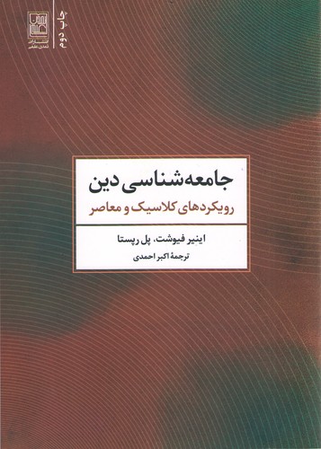 جامعه شناسی دین