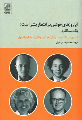 آیا روزهای خوشی در انتظار بشر است؟