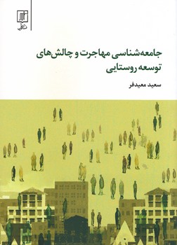 جامعه شناسی مهاجرت و چالش های توسعه روستایی