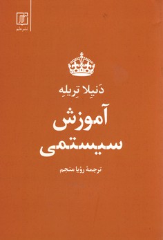 آموزش سیستمی