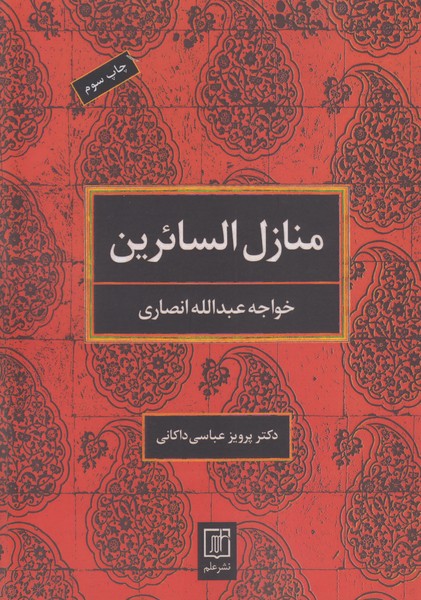 منازل السائرین