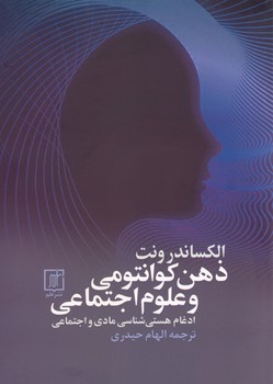 ذهن کوانتومی و علوم اجتماعی