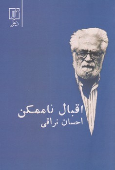 اقبال ناممکن