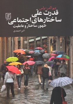 قدرت علی ساختارهای اجتماعی