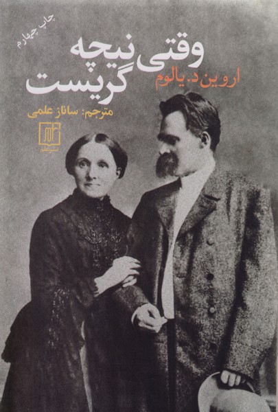 وقتی نیچه گریست