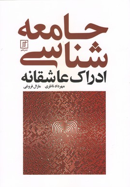 جامعه شناسی ادراک عاشقانه