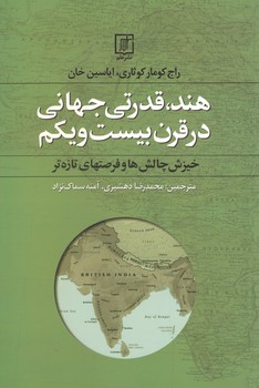 هند،قدرتی جهانی در قرن بیست و یکم