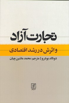 تجارت آزاد و اثرش در رشد اقتصادی