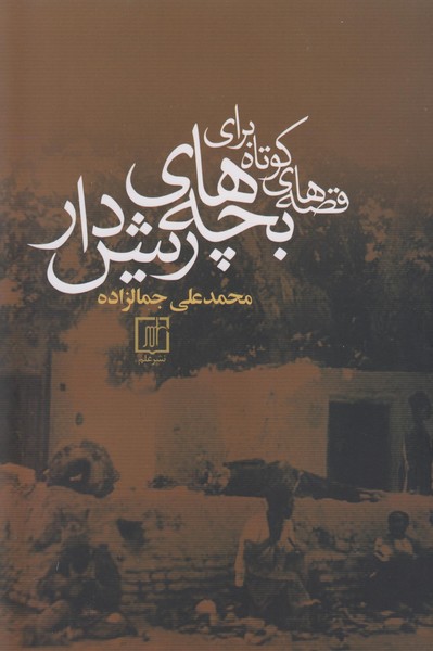 قصه های کوتاه برای بچه های ریش دار