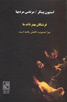 فرشتگان بهتر ذات ما