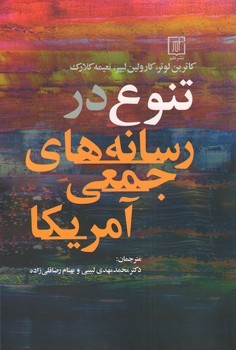 تنوع در رسانه های جمعی آمریکا