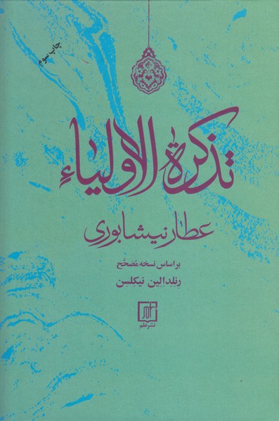 تذکرة الاولیاء