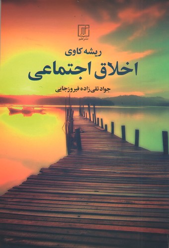 ریشه کاوی اخلاق اجتماعی