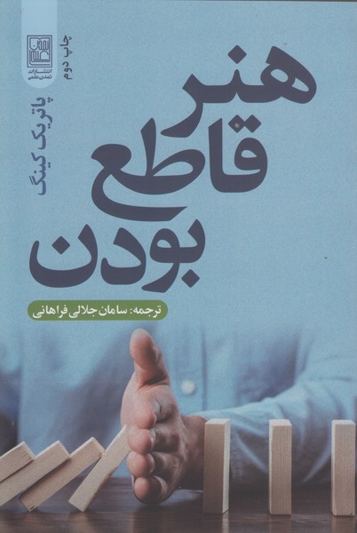 هنر قاطع بودن