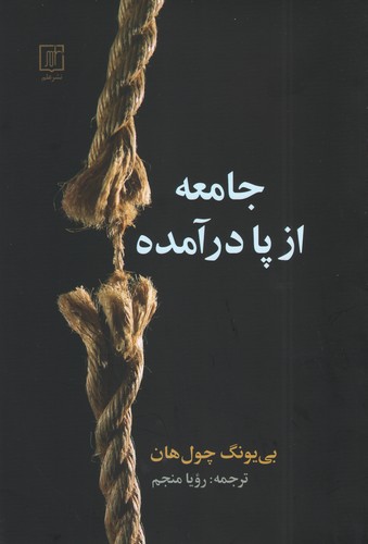 جامعه از پا درآمده