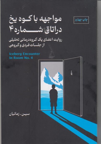 مواجهه با کوه یخ در اتاق شماره 4