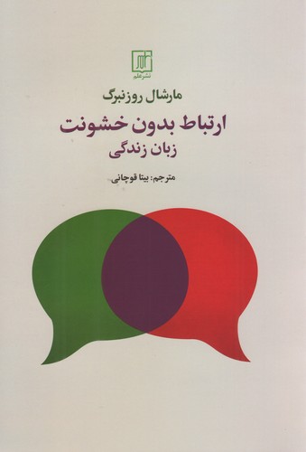 ارتباط بدون خشونت