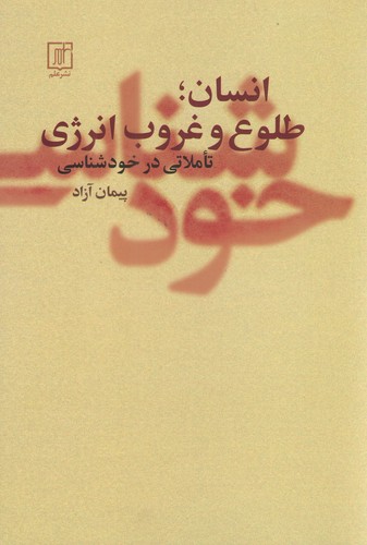 انسان ؛ طلوع و غروب انرژی