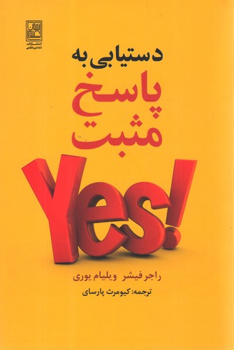 دستیابی به پاسخ مثبت