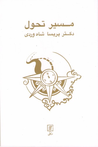 مسیر تحول