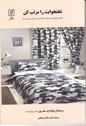 تختخوابت را مرتب کن(کارهای کوچکی که می تواند زندگی تان و حتی جهان را تغییر دهد)