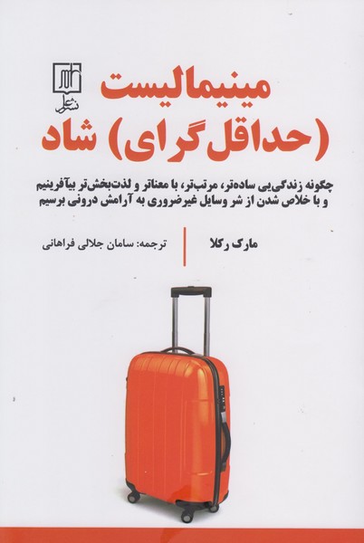 مینیمالیست ( حداقل گرای ) شاد