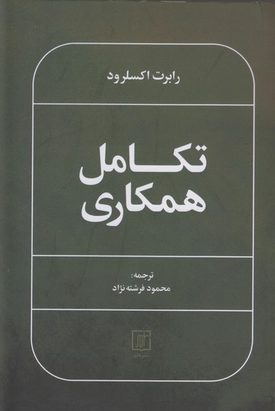 تکامل همکاری