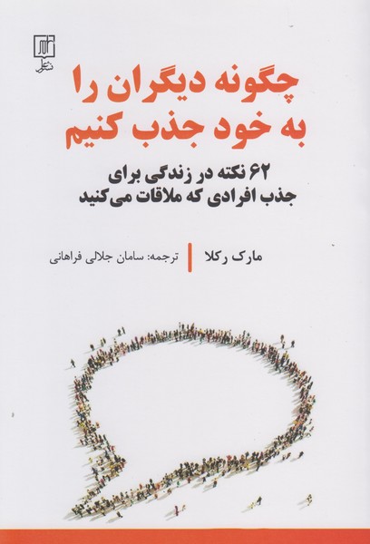 چگونه دیگران را به خود جذب کنیم