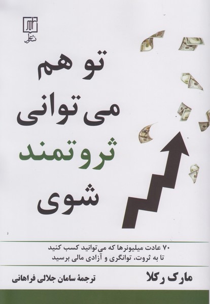 تو هم می توانی ثروتمند شوی