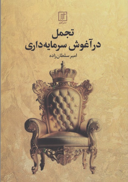 تجمل در آغوش سرمایه داری