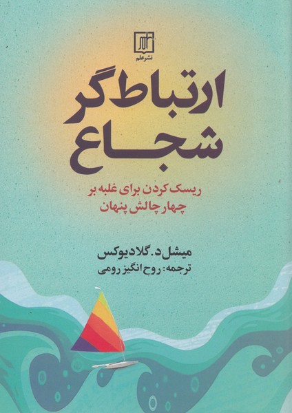 ارتباط گر شجاع