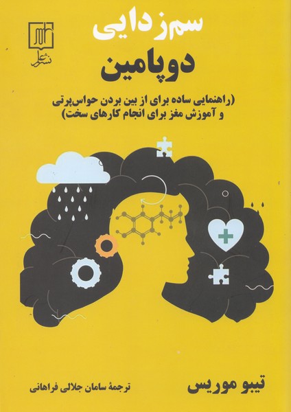 سم زدایی دوپامین
