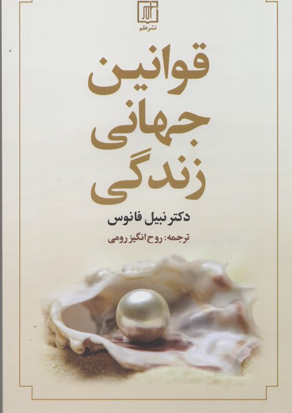 قوانین جهانی زندگی