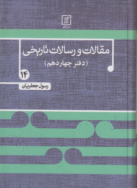 مقالات و رسالات تاریخی 14