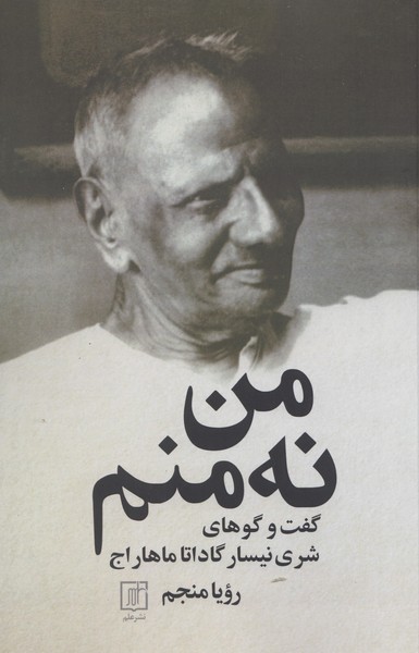من نه منم