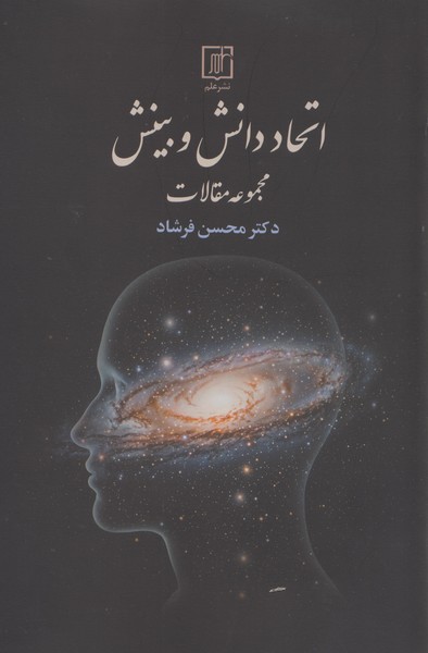 اتحاد دانش و بینش