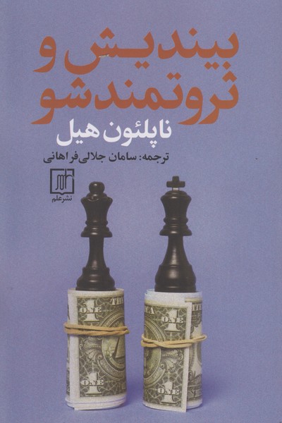 بیندیش و ثروتمندشو