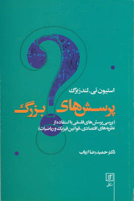پرسش-های-بزرگ(بررسی-پرسش-های-فلسفی-با-استفاده-اقتصاد،فیزیک-و-ریاضیات)