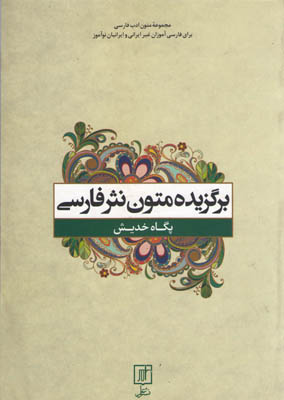 برگزیده-متون-نثر-فارسی