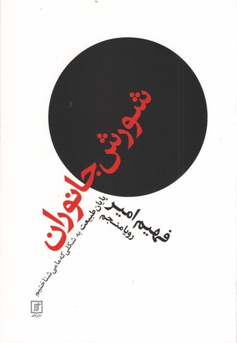 شورش-جانوران