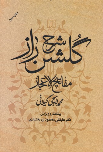 شرح گلشن راز،مفاتیح الاعجاز (لاهیجی)