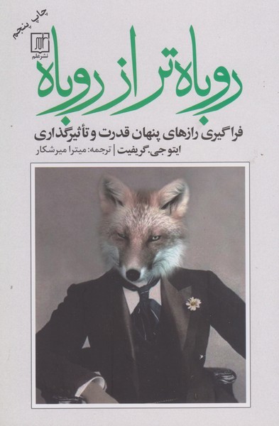 روباه-تر-از-روباه