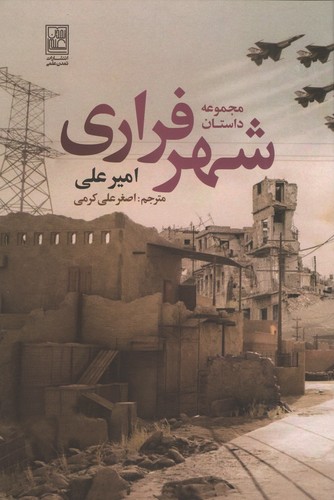 شهر فراری